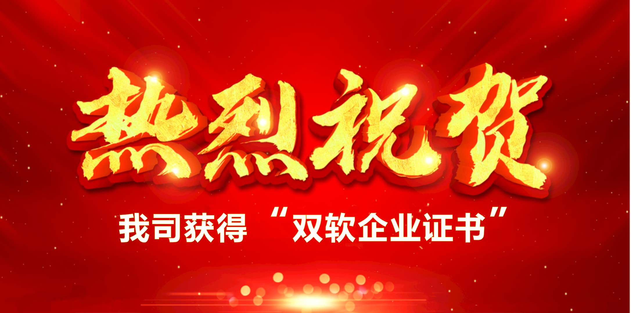 喜訊！熱烈祝賀我司獲得“雙軟企業(yè)證書”
